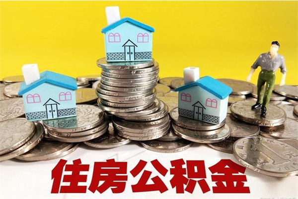 娄底离职后公积金多久可以取出来（娄底离职后住房公积金多久可以取出来）